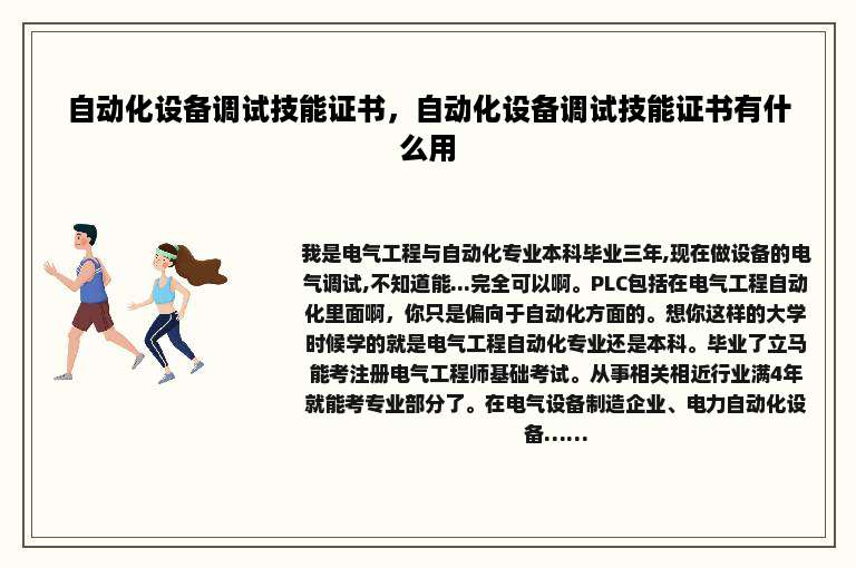 自动化设备调试技能证书，自动化设备调试技能证书有什么用
