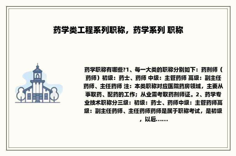药学类工程系列职称，药学系列 职称
