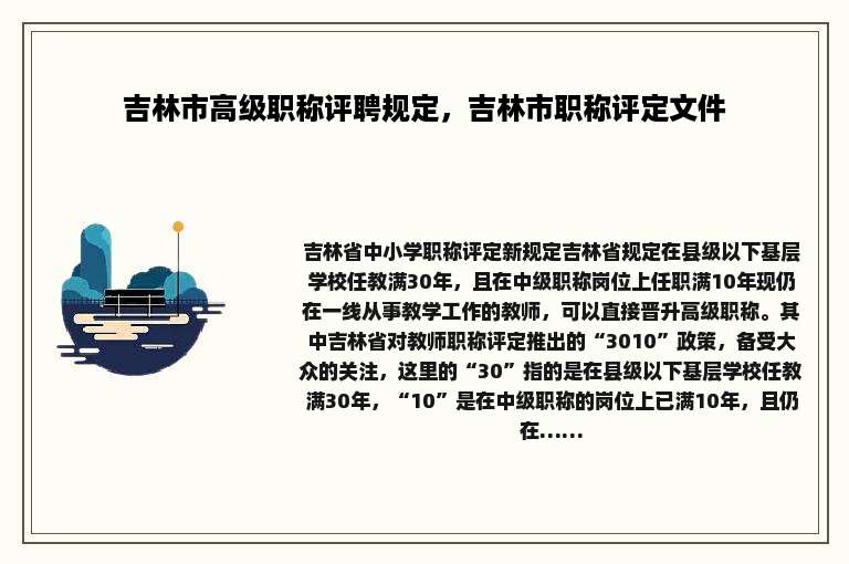 吉林市高级职称评聘规定，吉林市职称评定文件
