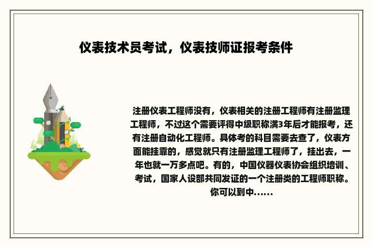 仪表技术员考试，仪表技师证报考条件