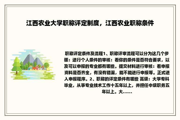 江西农业大学职称评定制度，江西农业职称条件