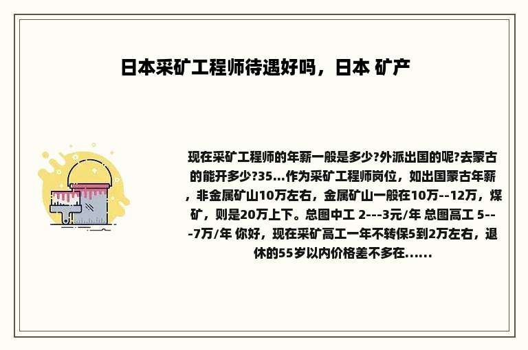 日本采矿工程师待遇好吗，日本 矿产