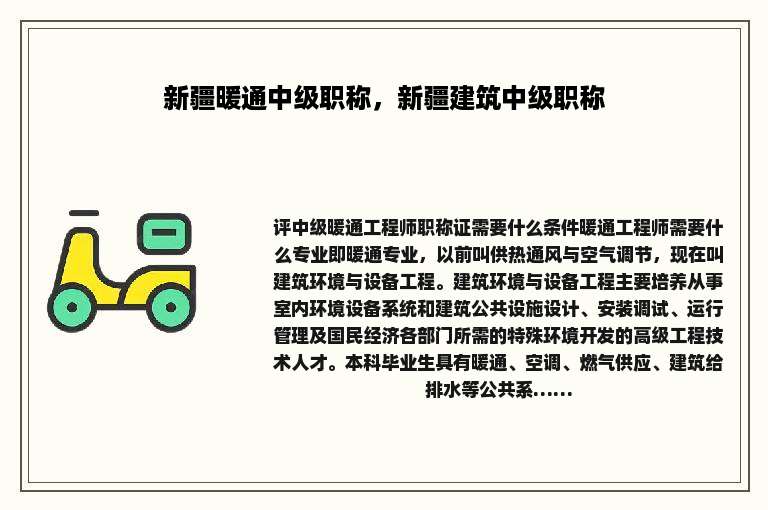 新疆暖通中级职称，新疆建筑中级职称