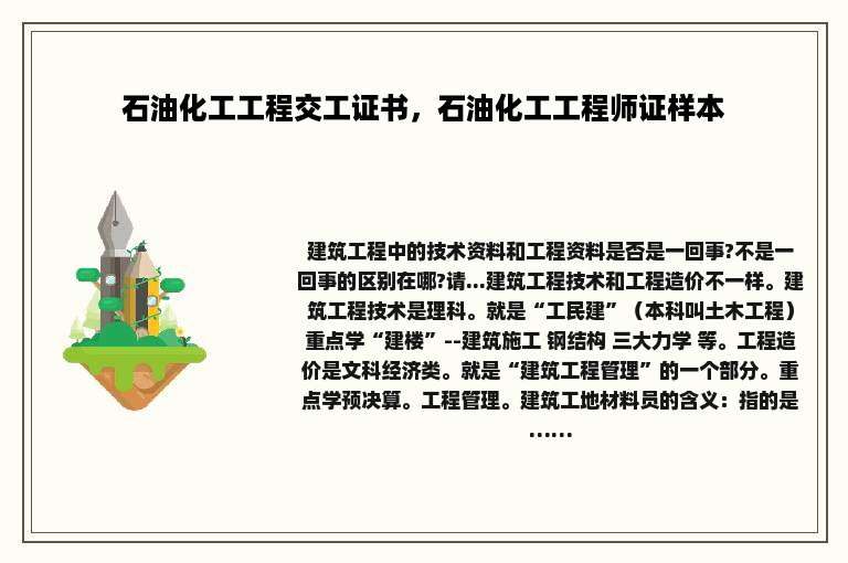 石油化工工程交工证书，石油化工工程师证样本