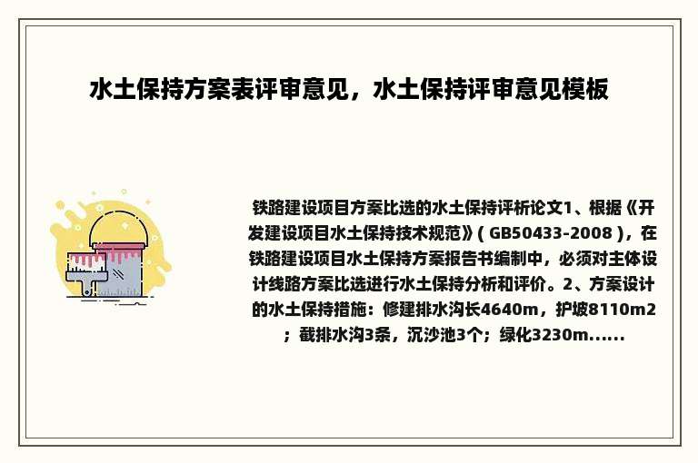 水土保持方案表评审意见，水土保持评审意见模板