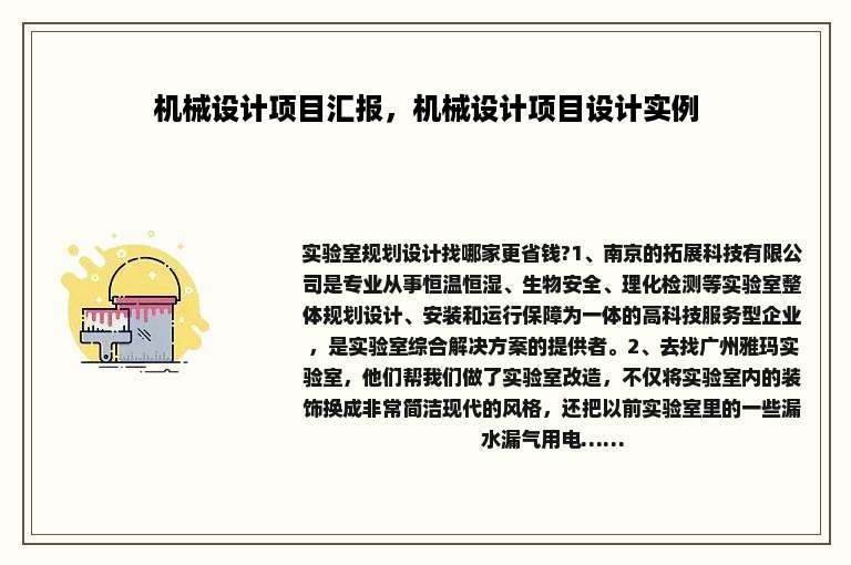 机械设计项目汇报，机械设计项目设计实例