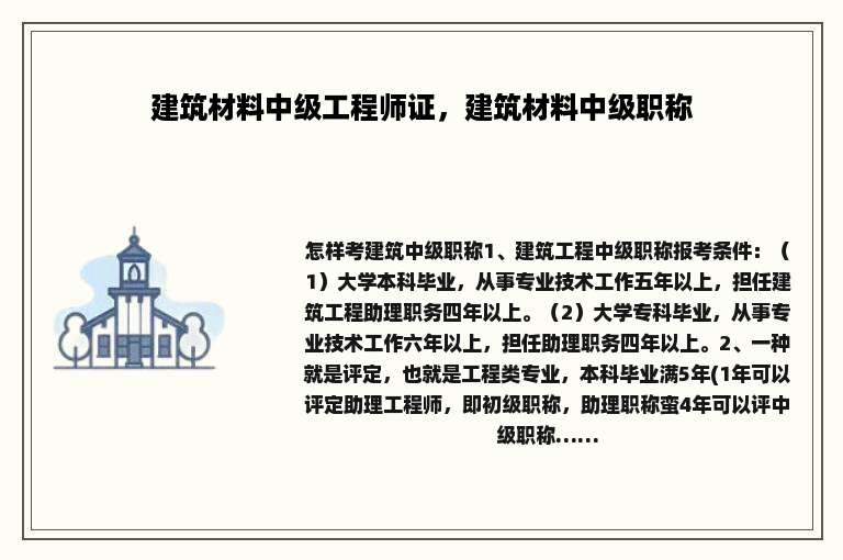 建筑材料中级工程师证，建筑材料中级职称