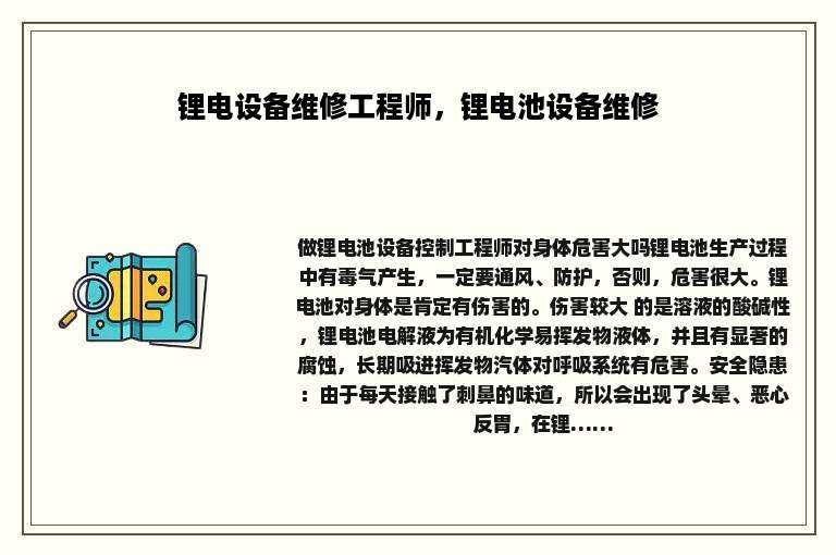 锂电设备维修工程师，锂电池设备维修
