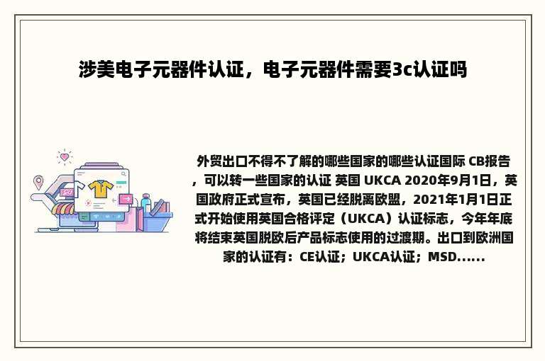 涉美电子元器件认证，电子元器件需要3c认证吗