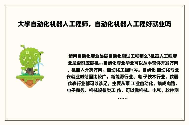 大学自动化机器人工程师，自动化机器人工程好就业吗
