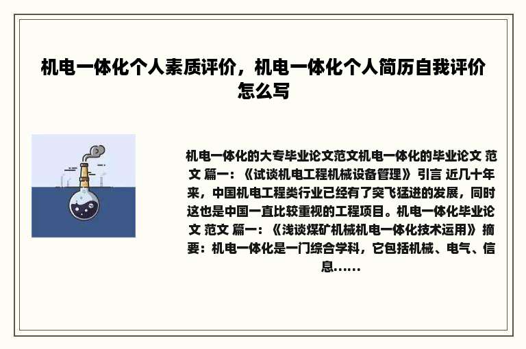 机电一体化个人素质评价，机电一体化个人简历自我评价怎么写