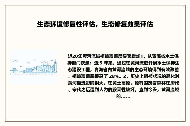 生态环境修复性评估，生态修复效果评估