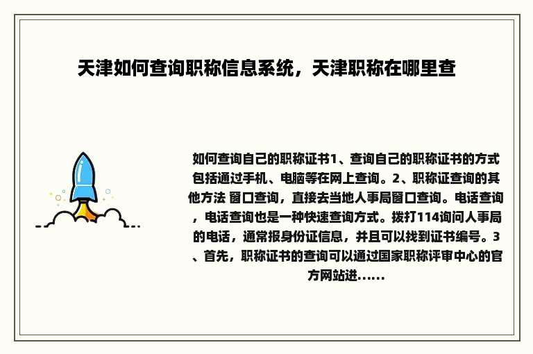 天津如何查询职称信息系统，天津职称在哪里查