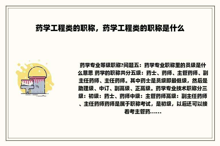 药学工程类的职称，药学工程类的职称是什么
