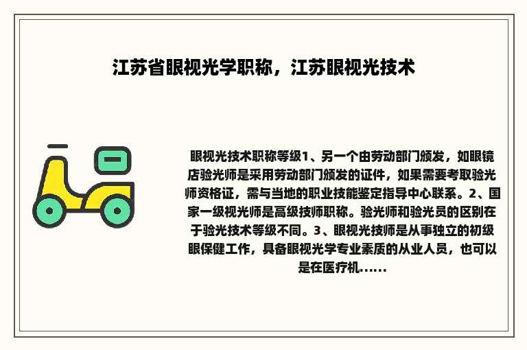 江苏省眼视光学职称，江苏眼视光技术