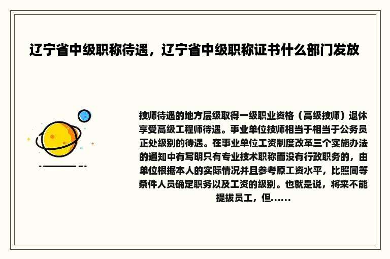 辽宁省中级职称待遇，辽宁省中级职称证书什么部门发放