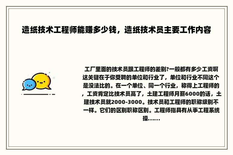 造纸技术工程师能赚多少钱，造纸技术员主要工作内容