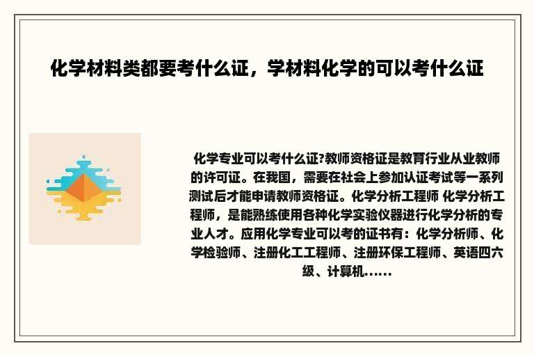 化学材料类都要考什么证，学材料化学的可以考什么证