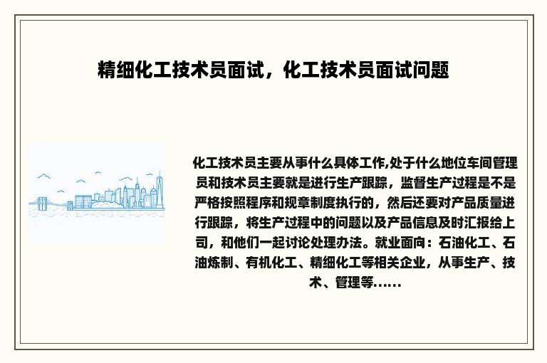 精细化工技术员面试，化工技术员面试问题