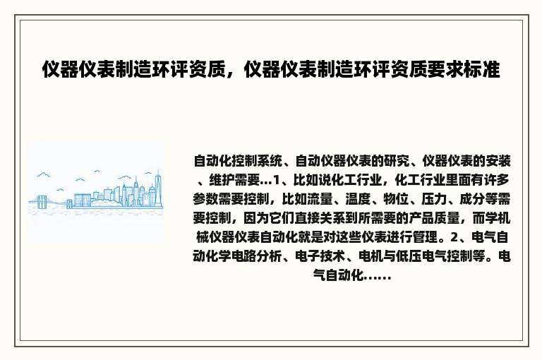 仪器仪表制造环评资质，仪器仪表制造环评资质要求标准