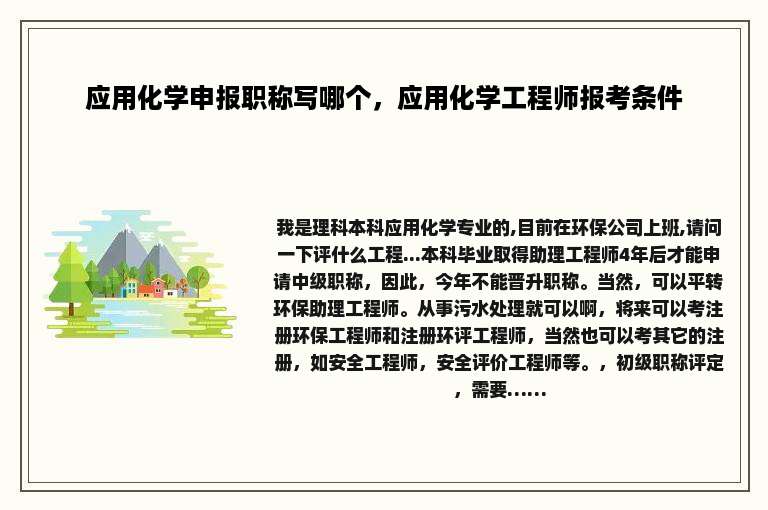 应用化学申报职称写哪个，应用化学工程师报考条件