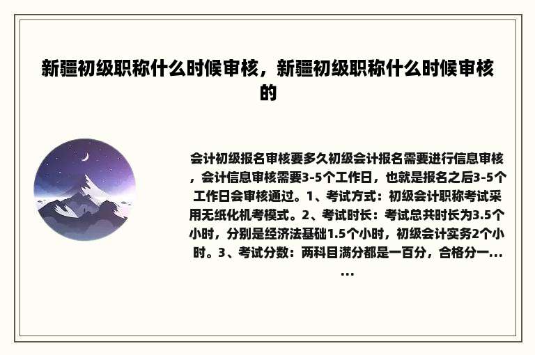 新疆初级职称什么时候审核，新疆初级职称什么时候审核的