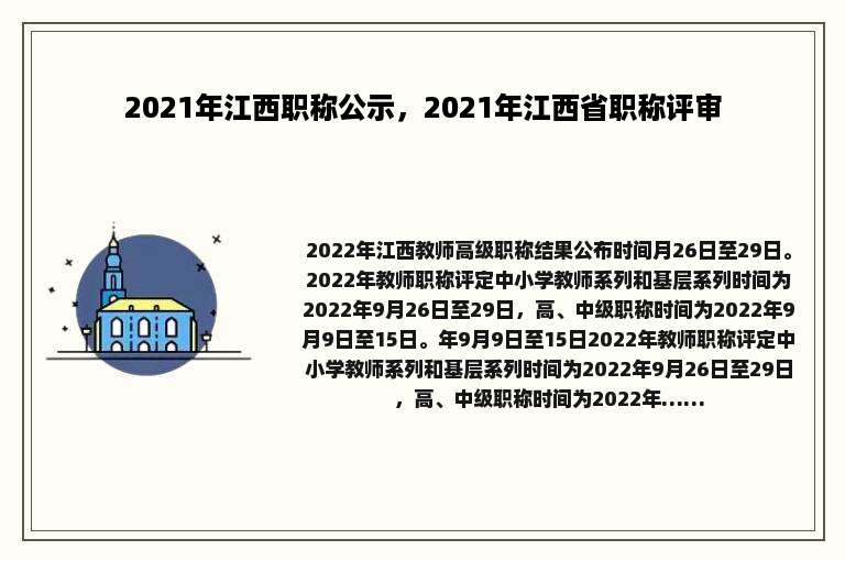 2021年江西职称公示，2021年江西省职称评审