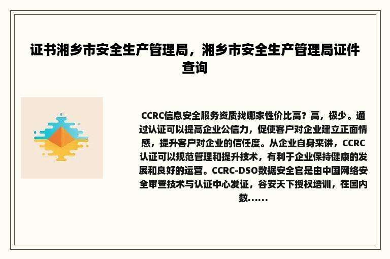 证书湘乡市安全生产管理局，湘乡市安全生产管理局证件查询