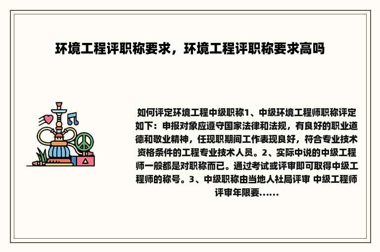 环境工程评职称要求，环境工程评职称要求高吗