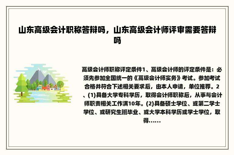 山东高级会计职称答辩吗，山东高级会计师评审需要答辩吗