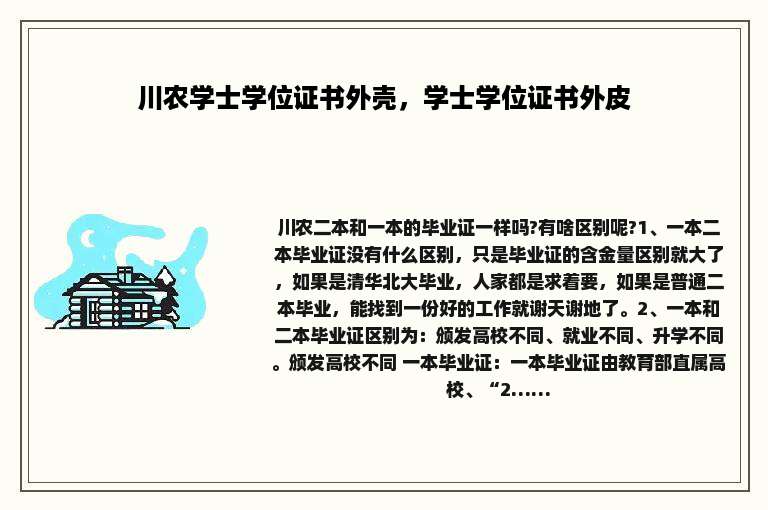 川农学士学位证书外壳,学士学位证书外皮