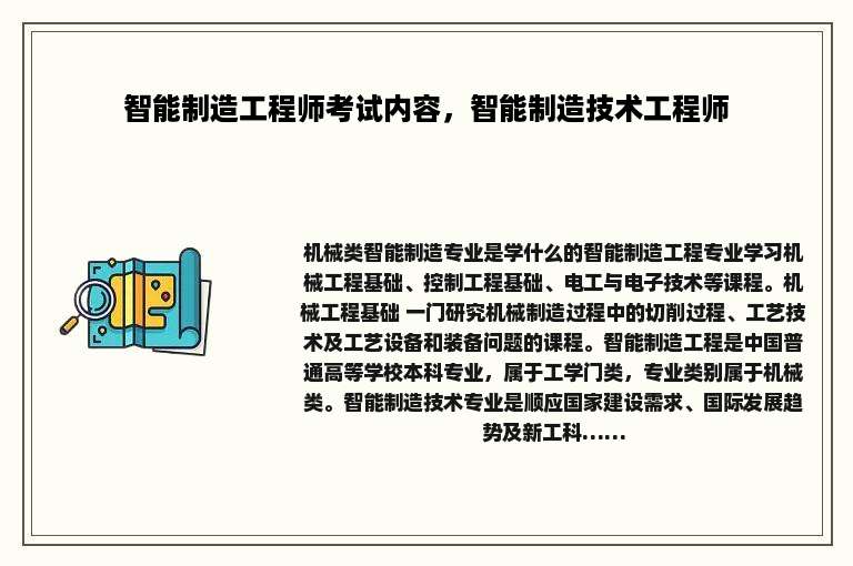 智能制造工程师考试内容，智能制造技术工程师