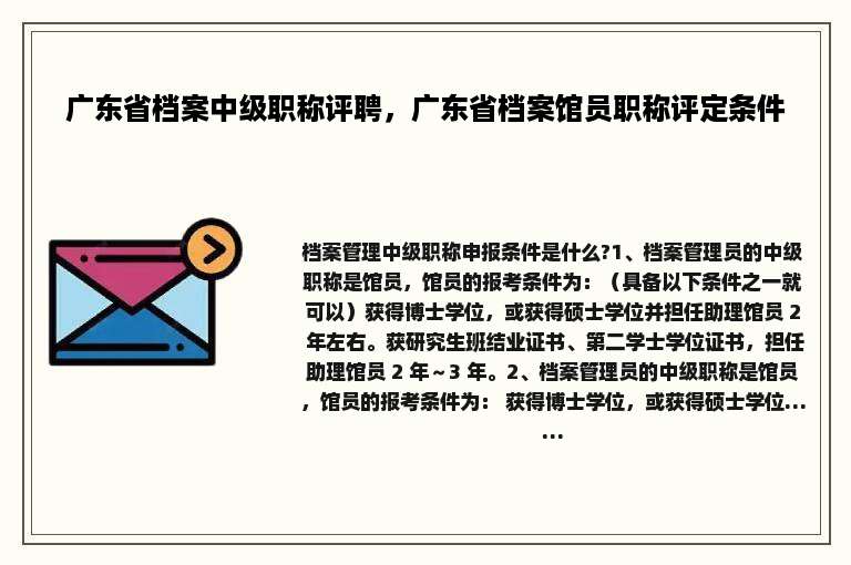 广东省档案中级职称评聘，广东省档案馆员职称评定条件