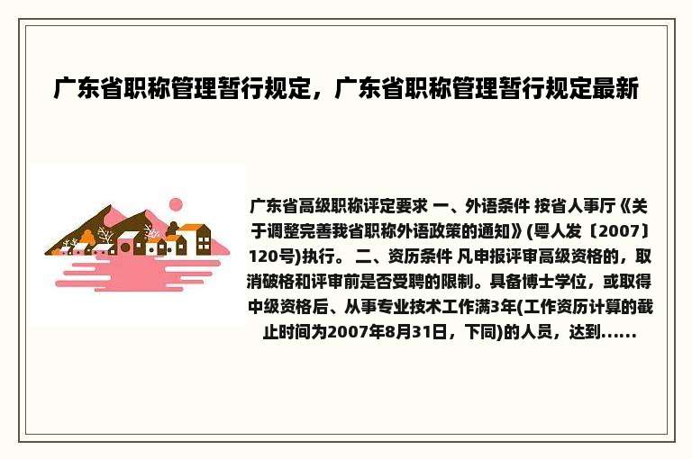 广东省职称管理暂行规定，广东省职称管理暂行规定最新