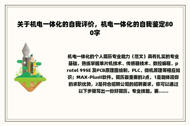 关于机电一体化的自我评价，机电一体化的自我鉴定800字