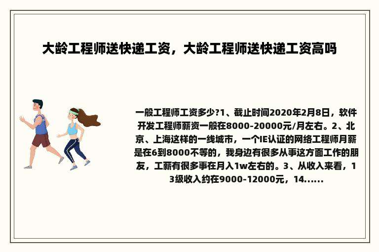 大龄工程师送快递工资，大龄工程师送快递工资高吗