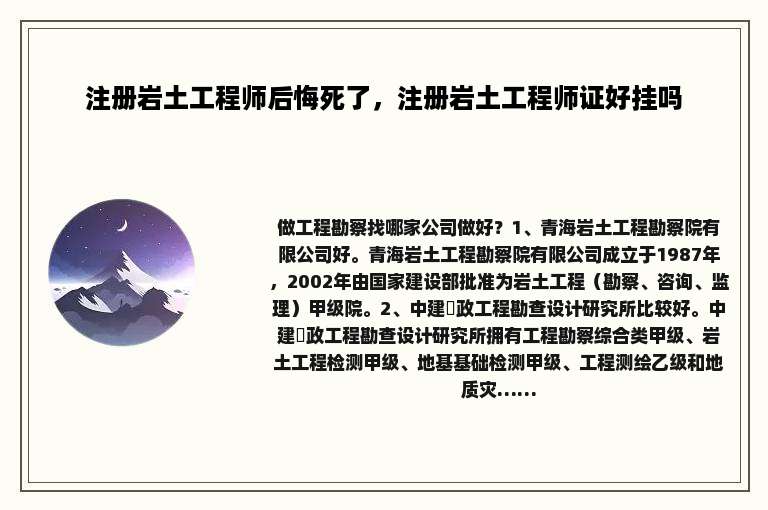 注册岩土工程师后悔死了，注册岩土工程师证好挂吗