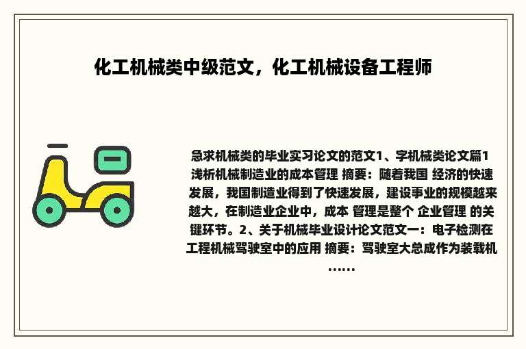 化工机械类中级范文，化工机械设备工程师