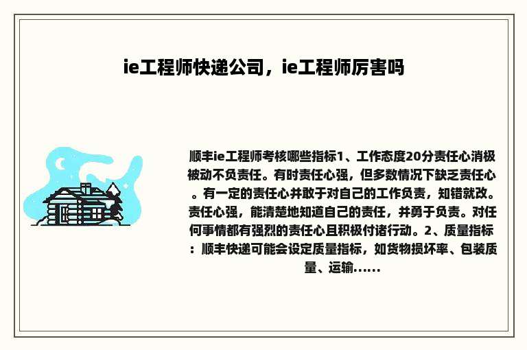 ie工程师快递公司，ie工程师厉害吗