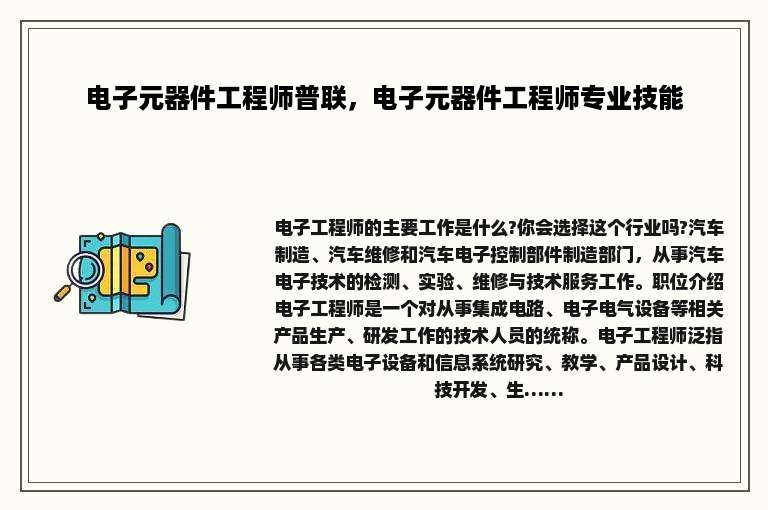 电子元器件工程师普联，电子元器件工程师专业技能