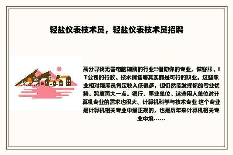 轻盐仪表技术员，轻盐仪表技术员招聘