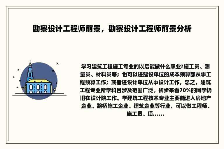 勘察设计工程师前景，勘察设计工程师前景分析