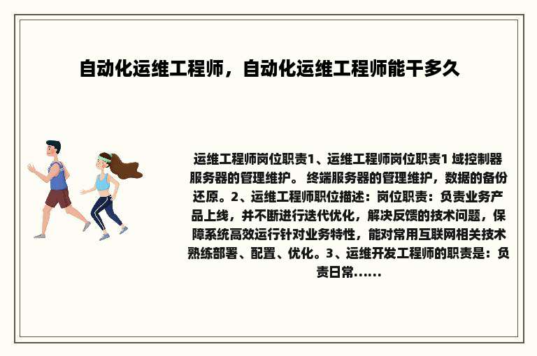 自动化运维工程师，自动化运维工程师能干多久