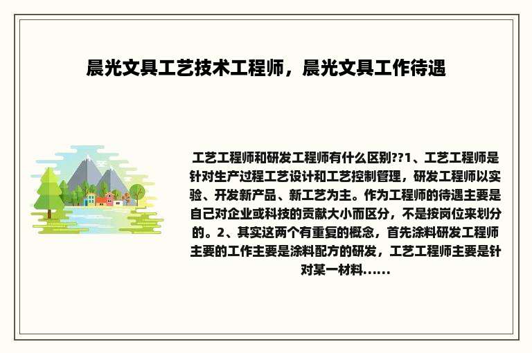 晨光文具工艺技术工程师，晨光文具工作待遇