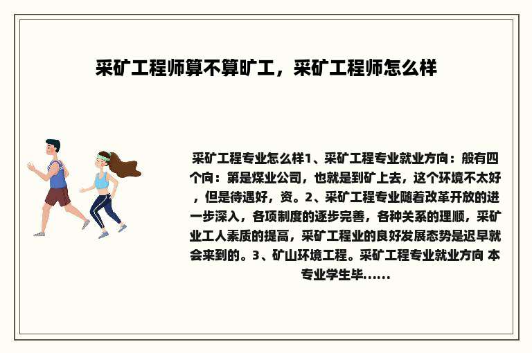 采矿工程师算不算旷工，采矿工程师怎么样