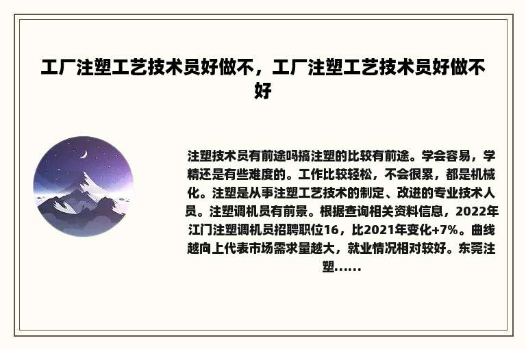 工厂注塑工艺技术员好做不，工厂注塑工艺技术员好做不好