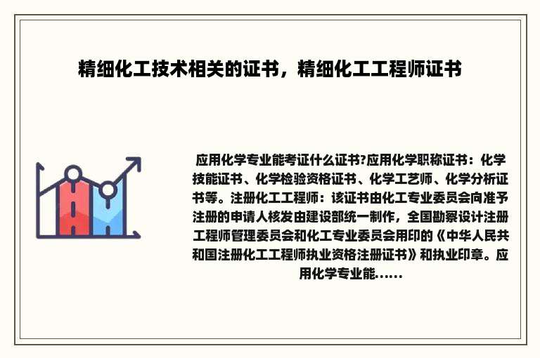 精细化工技术相关的证书，精细化工工程师证书