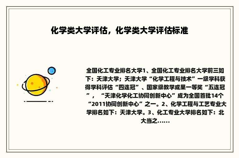 化学类大学评估，化学类大学评估标准