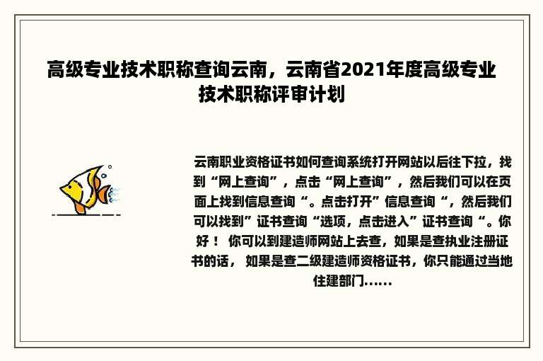 高级专业技术职称查询云南，云南省2021年度高级专业技术职称评审计划