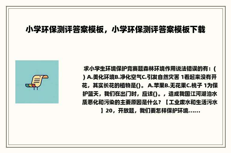 小学环保测评答案模板，小学环保测评答案模板下载